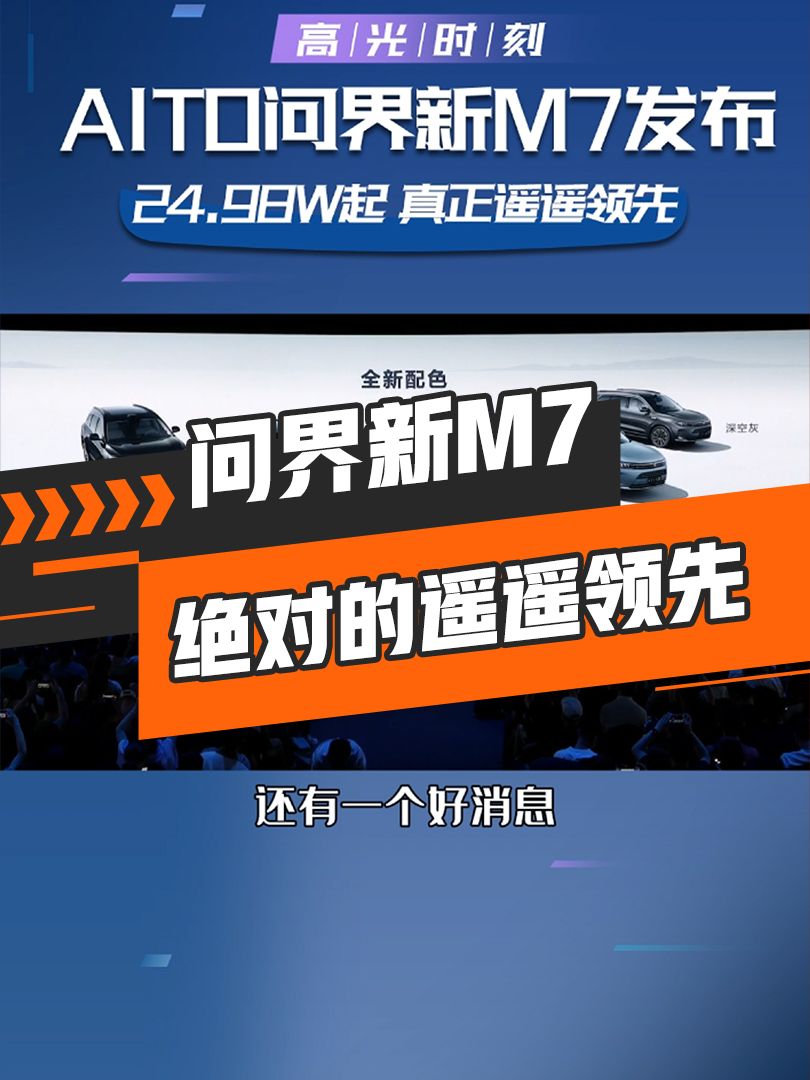 问界新M7发布！绝对的遥遥领先