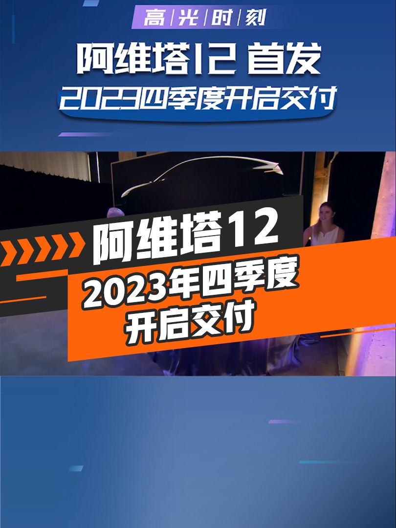 阿维塔12正式发布，将于2023年四季度开启交付