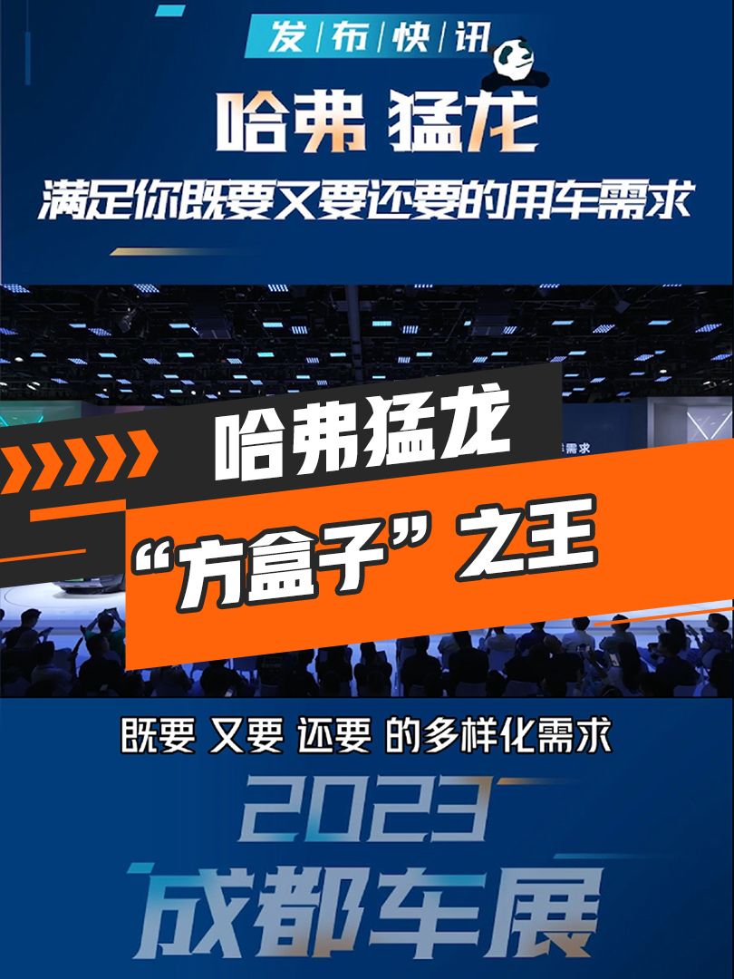 同时满足新能源、通勤、越野的“方盒子”之王，哈弗猛龙首发亮相