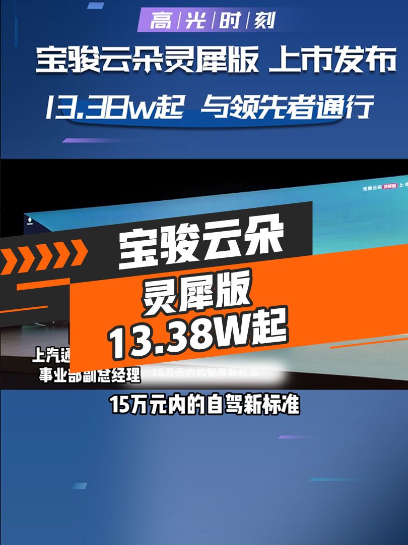 宝骏云朵灵犀版13.38万起，与行业领先者同行