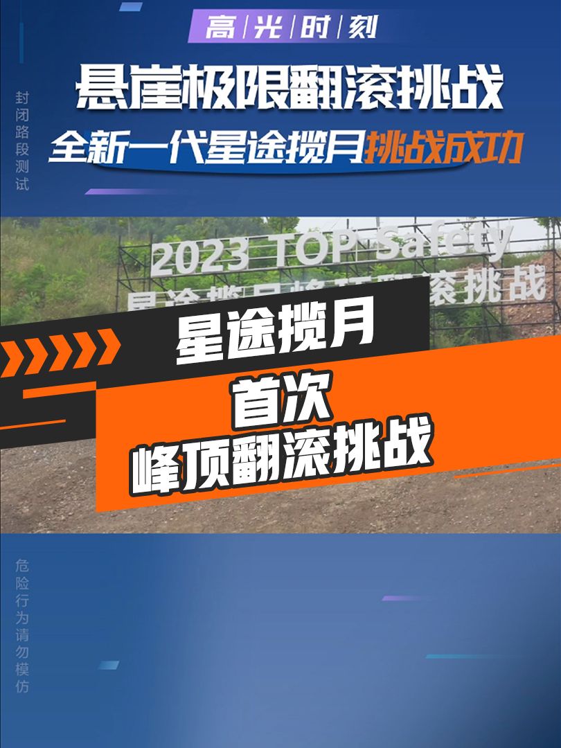 再战巅峰——星途揽月国内首次峰顶翻滚挑战