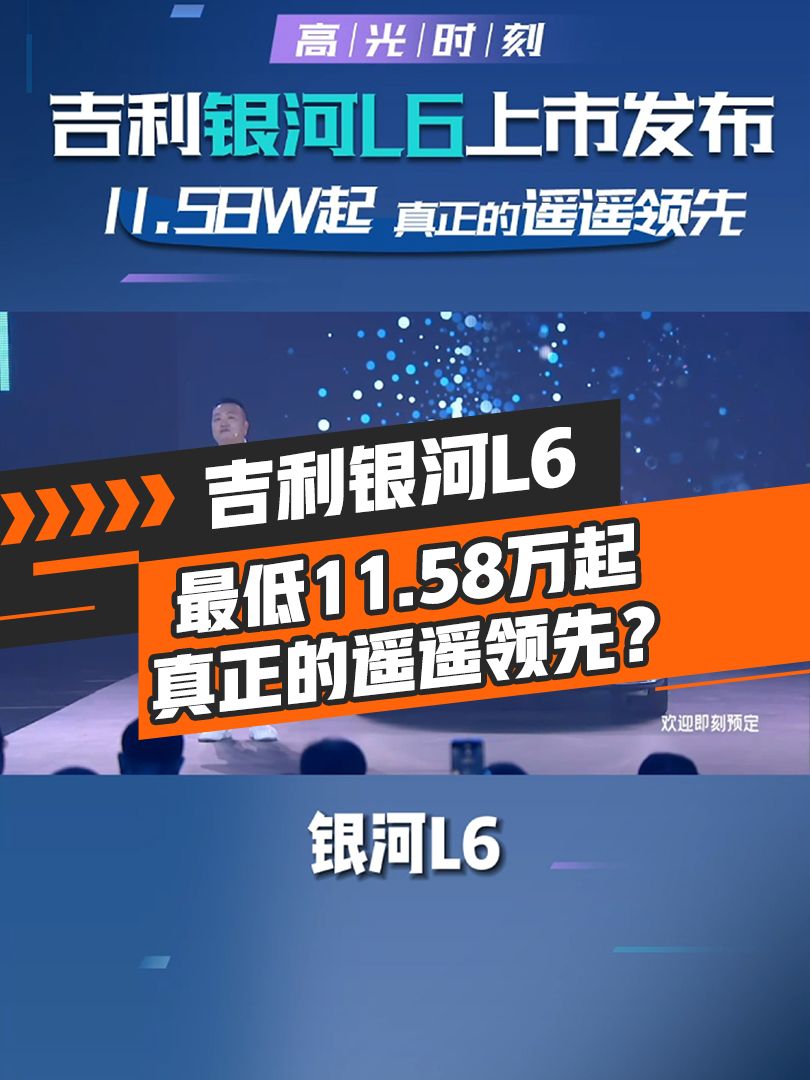 吉利银河L6上市发布，最低11.58万起，真正的遥遥领先？！