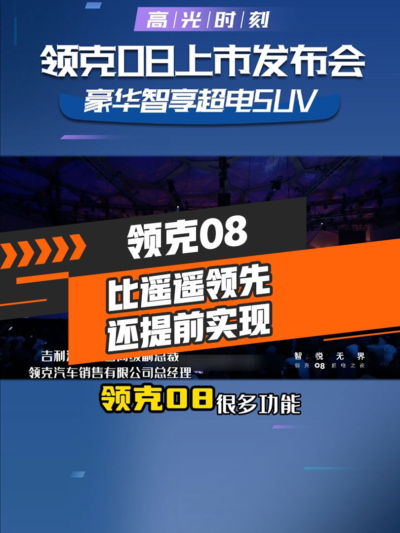 比遥遥领先还提前实现！领克08上市发布20.88W起！