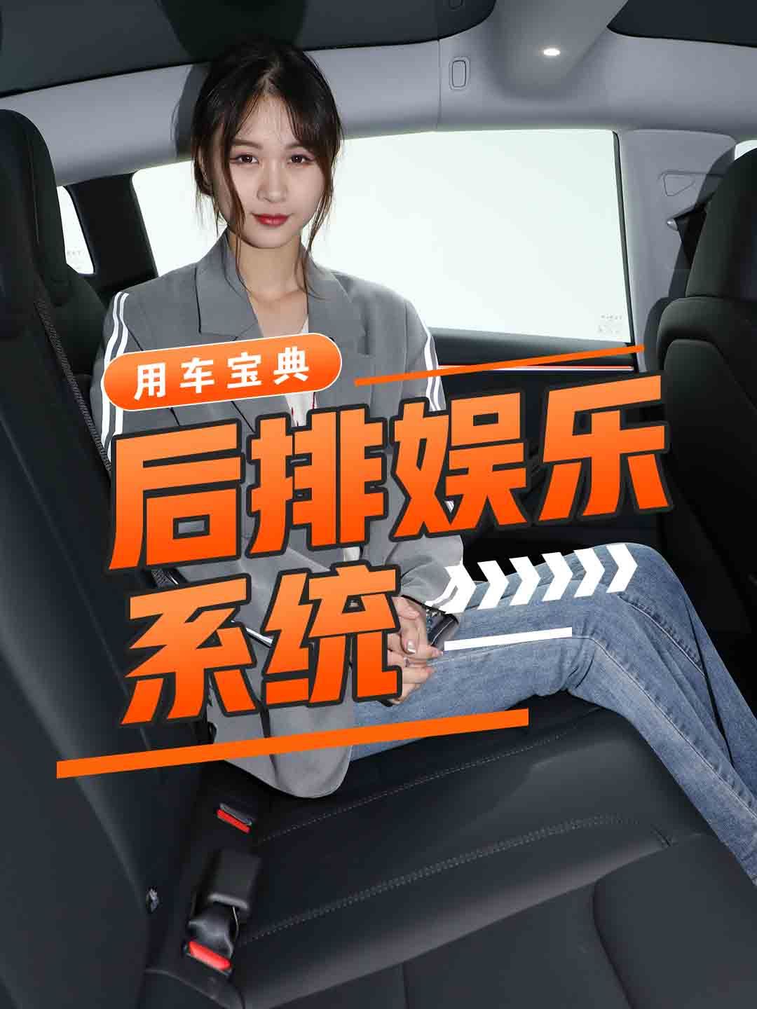 后排娱乐系统