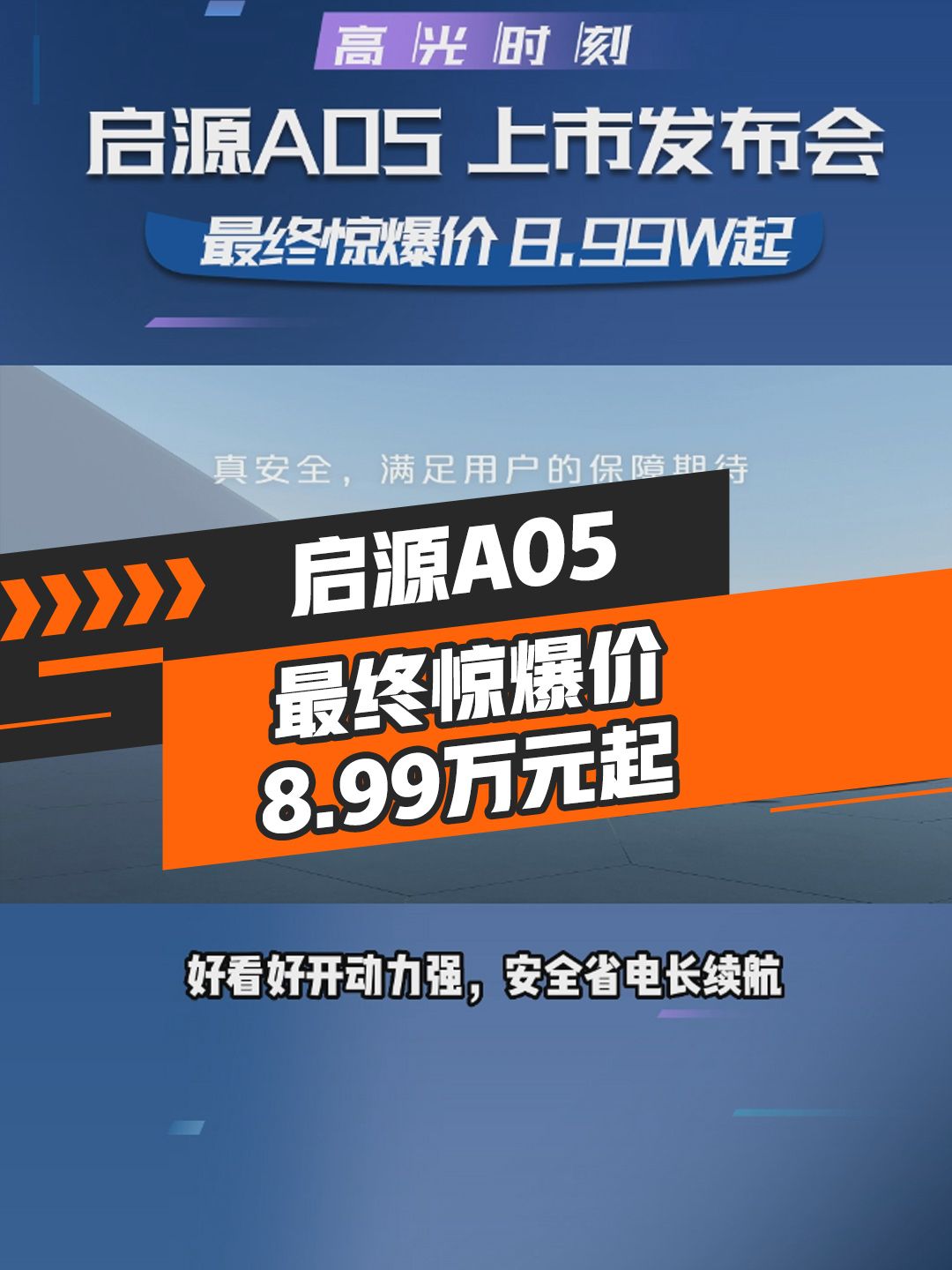 启源A05上市 最终惊爆价8.99万起！