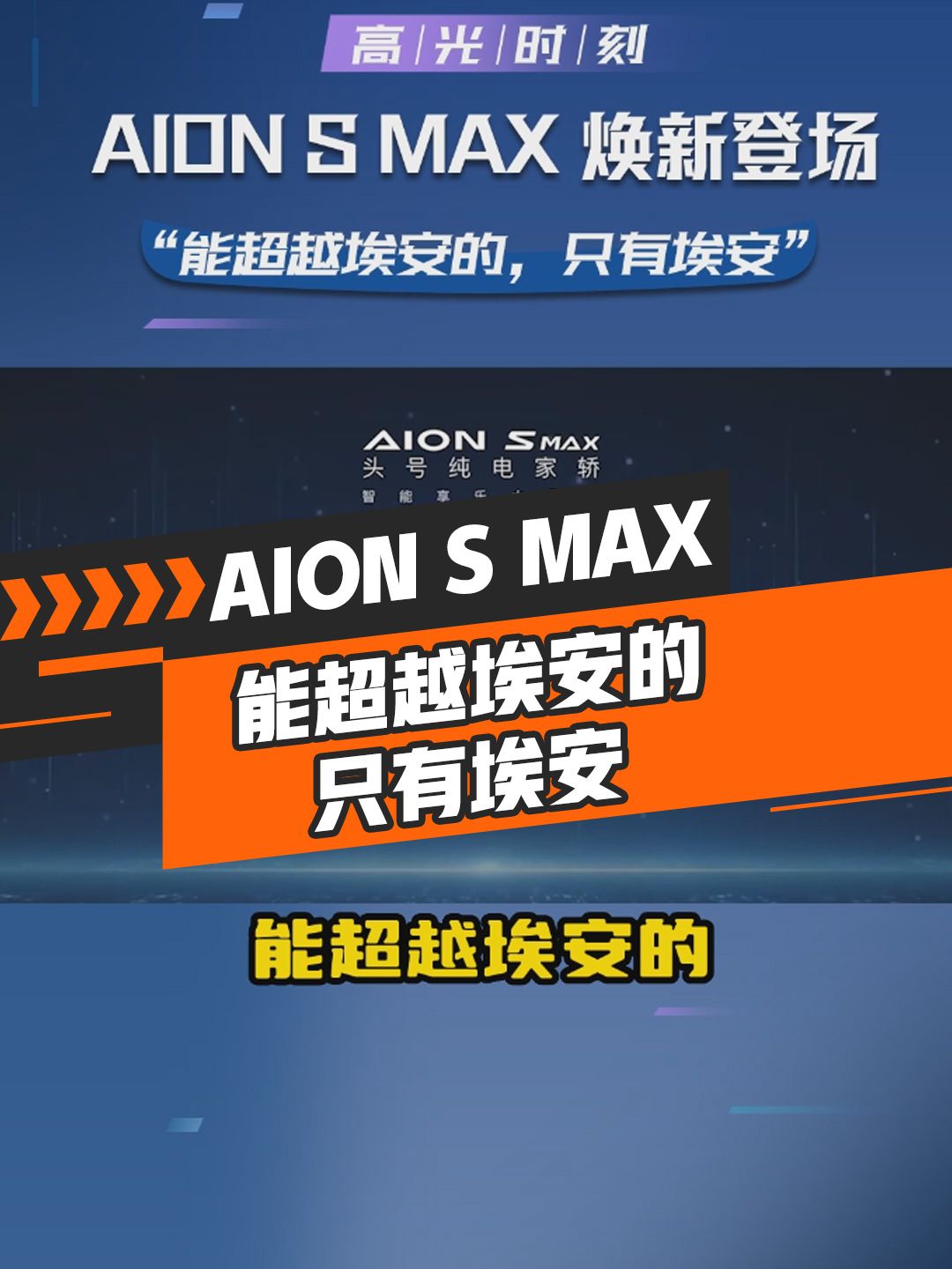 大热纯电家轿Aion S焕新升级，再次实现自我超越！