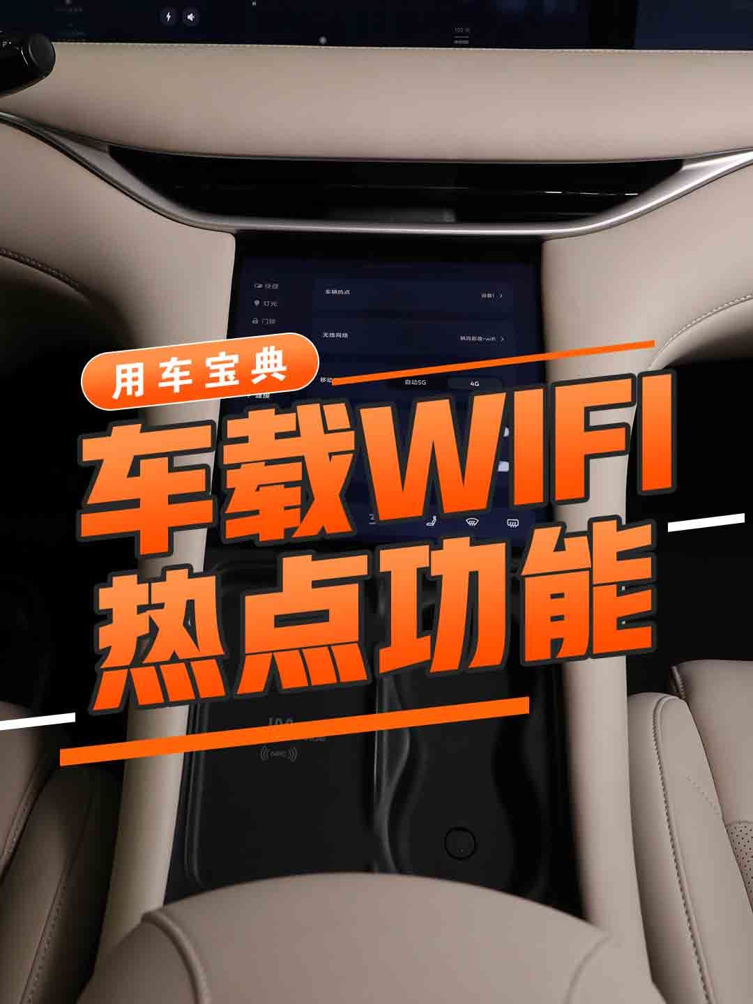 车载WIFI