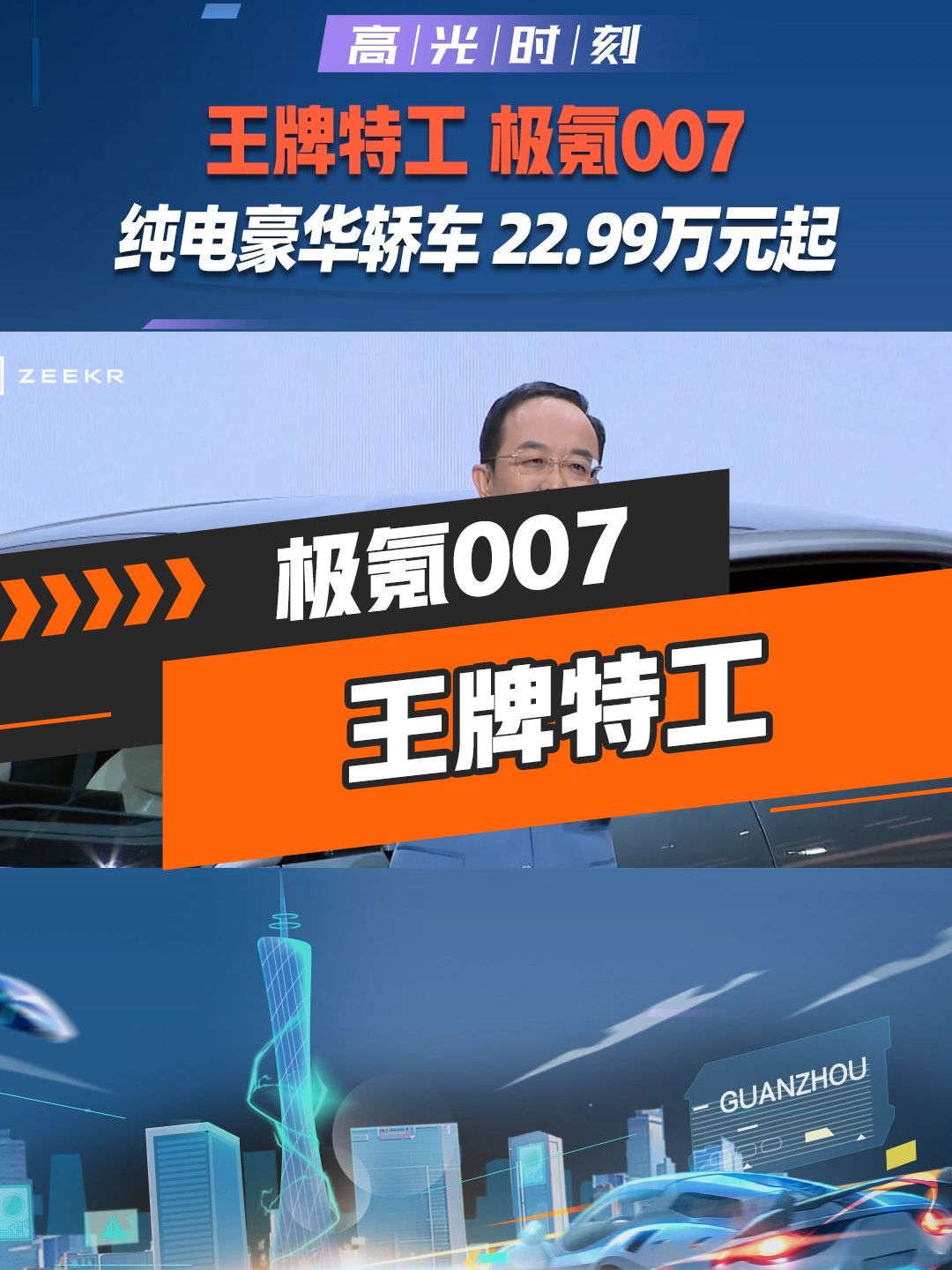 极氪007广州车展开启全球预售，它不只是一台车，是豪华纯电轿车的佼佼者！更是一次超越想象的未来出行体验！