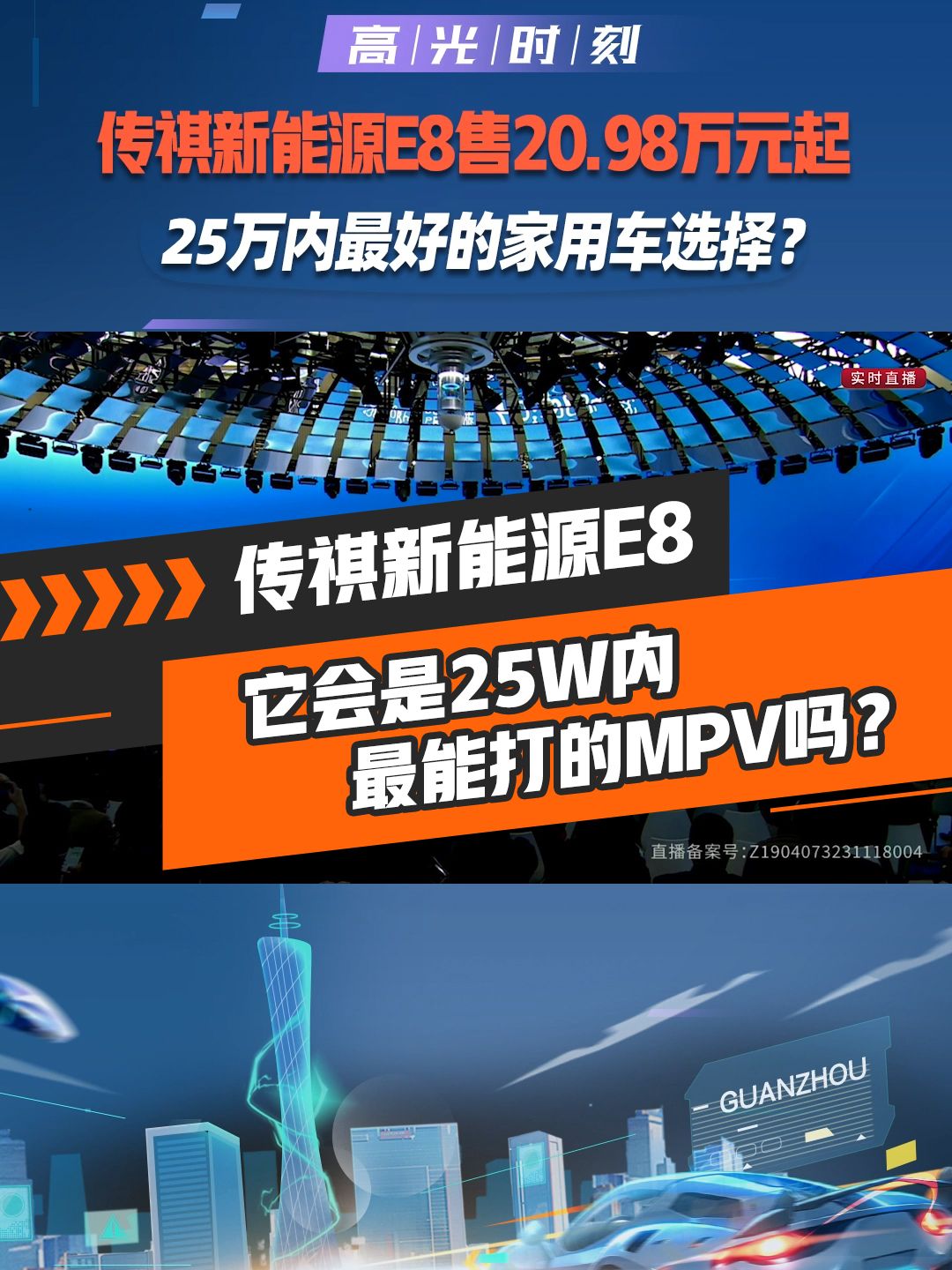 传祺E8售20.98-22.98万元 空间魔术师+智电舒享大平层，它会是25W内最能打的MPV吗？