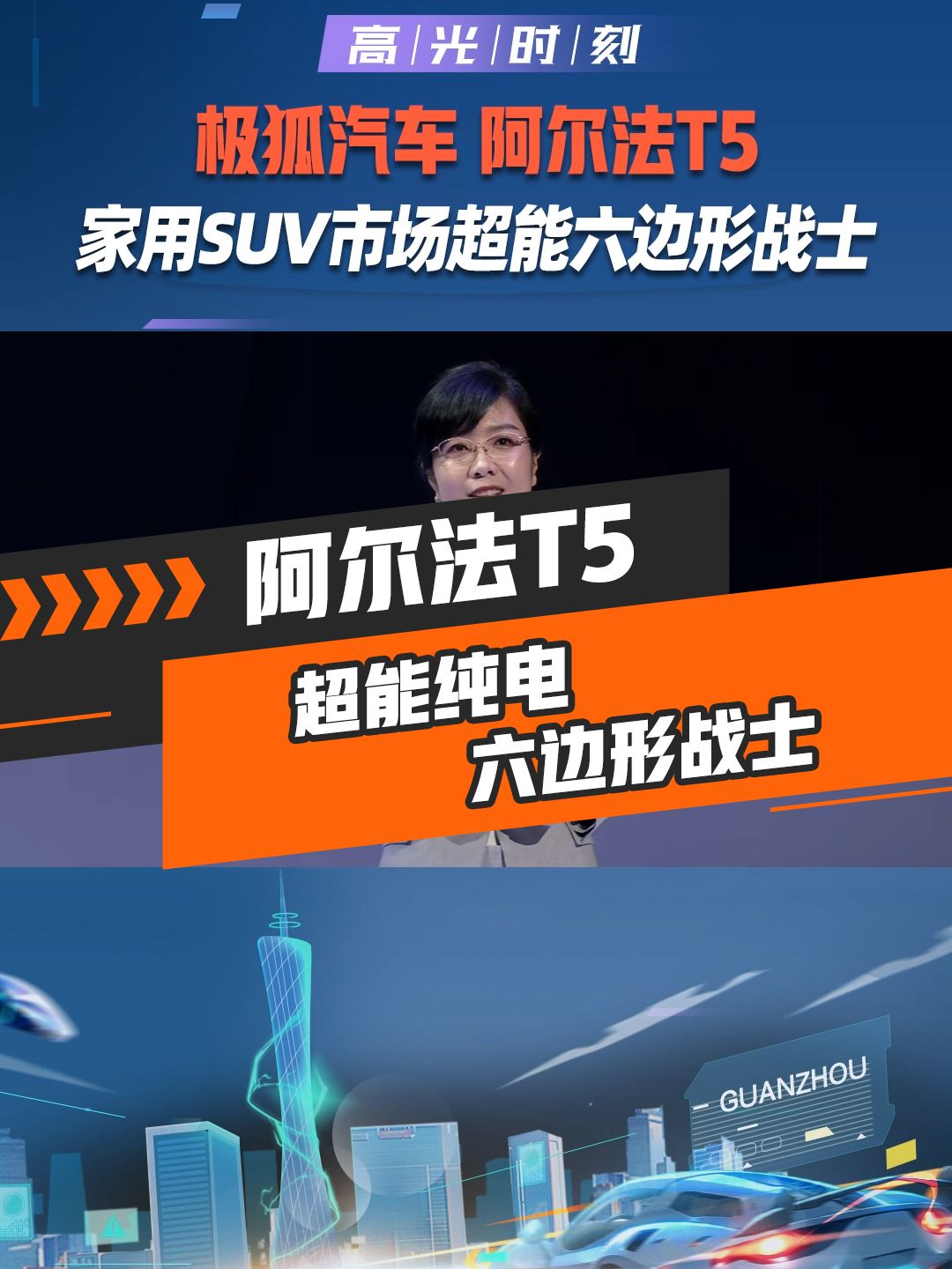 极狐阿尔法T5全球首秀 800V超充、660公里续航，同级座舱SOC第一梯队，“全优生”超能纯电六边形战士！