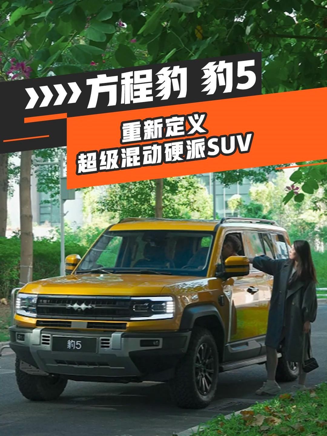 方程豹5，重新定义超级混动硬派SUV