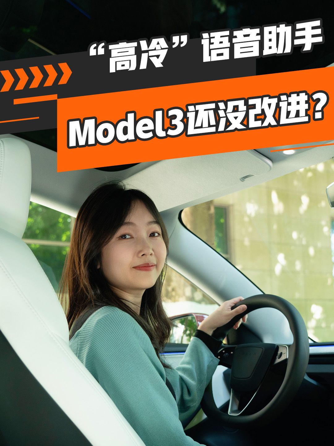 “高冷”语音助手，Model 3还没改进？