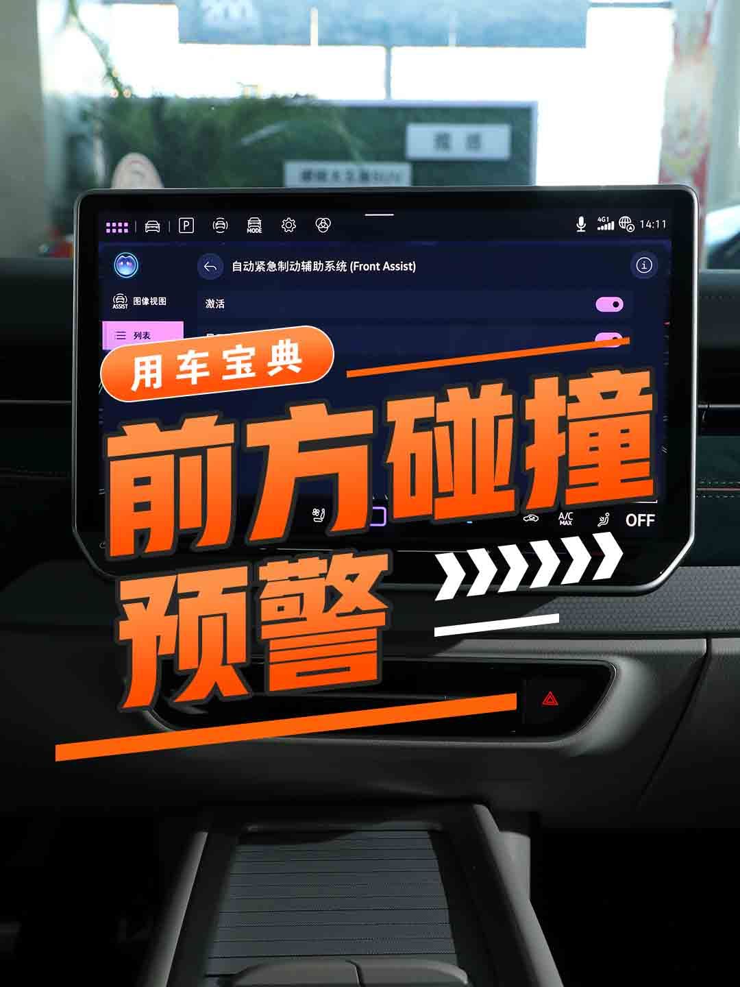 主动刹车/前方碰撞预警