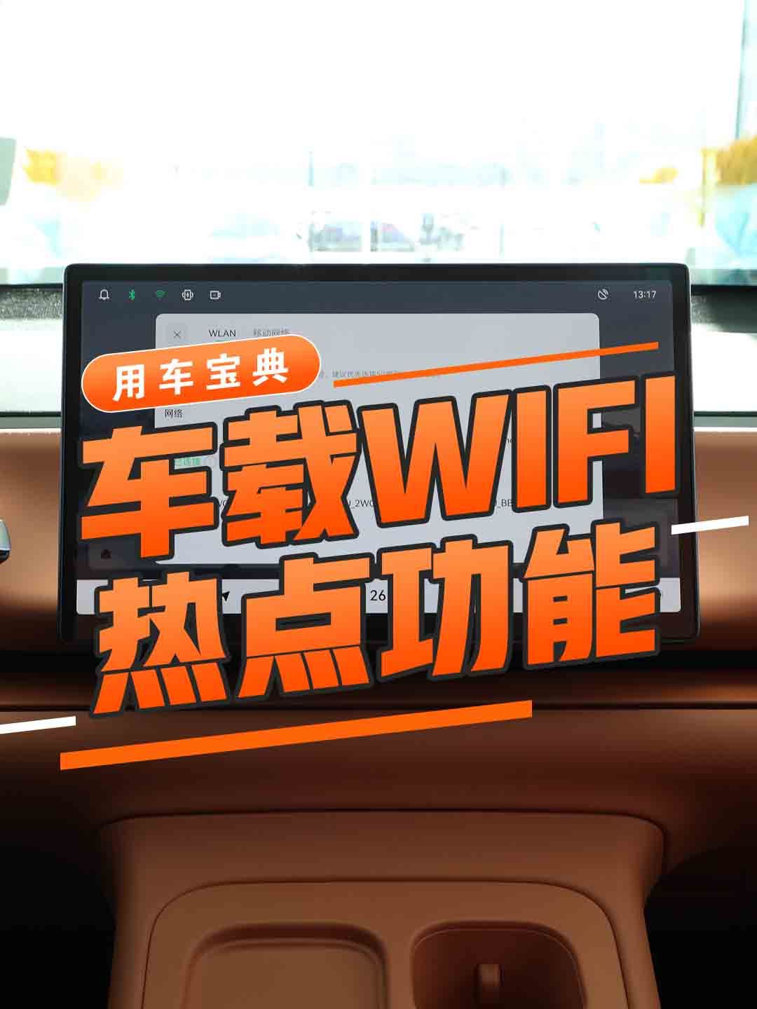 车载WIFI