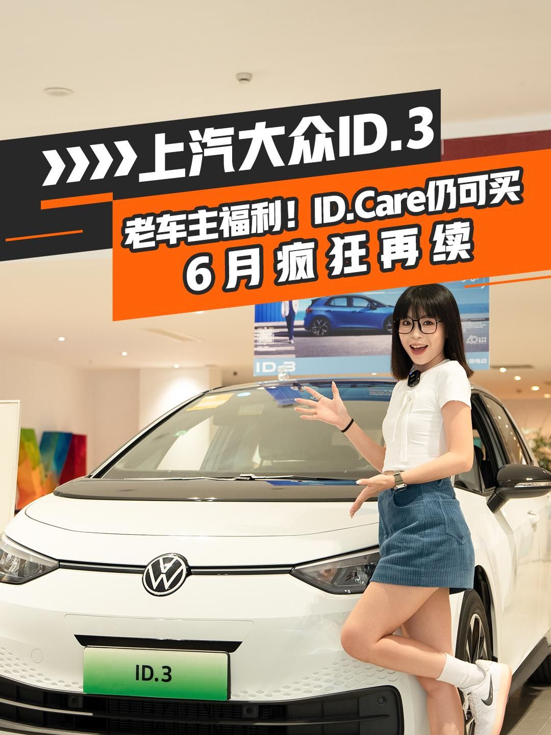 车主福利 ！ID.Care仍可买，6月疯狂再续