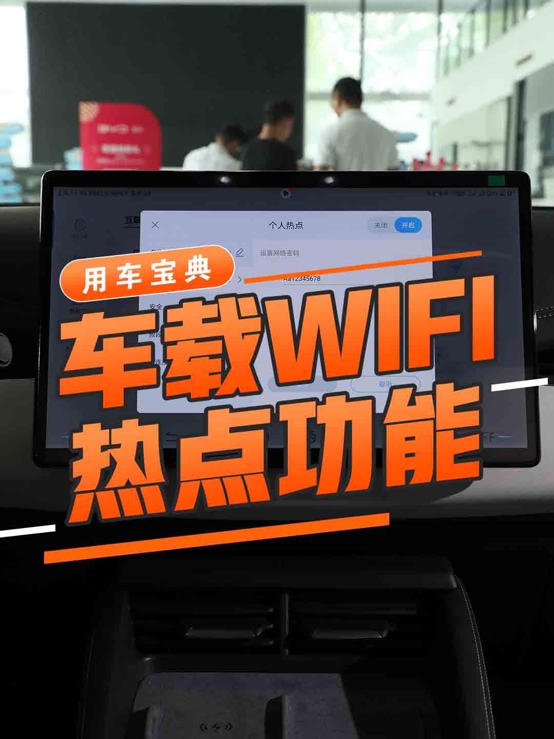 车载WIFI