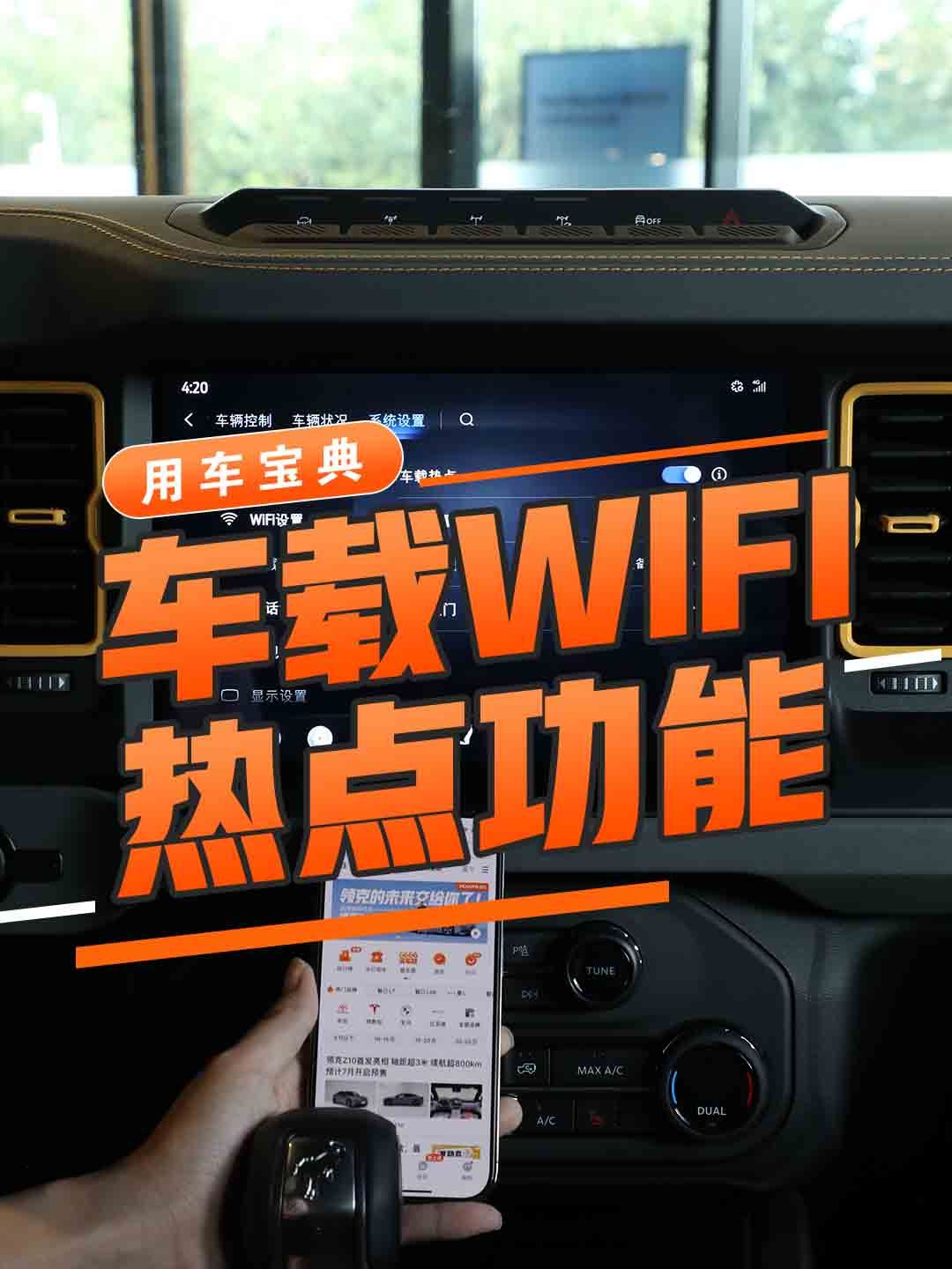 车载WIFI