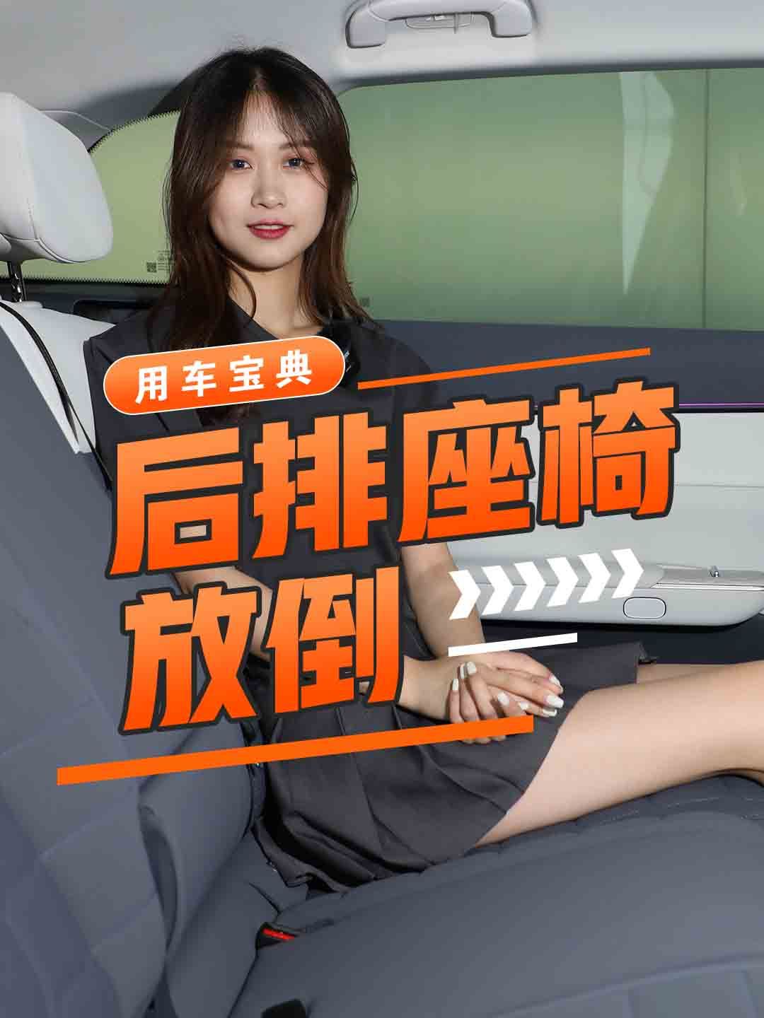 后排座椅放倒