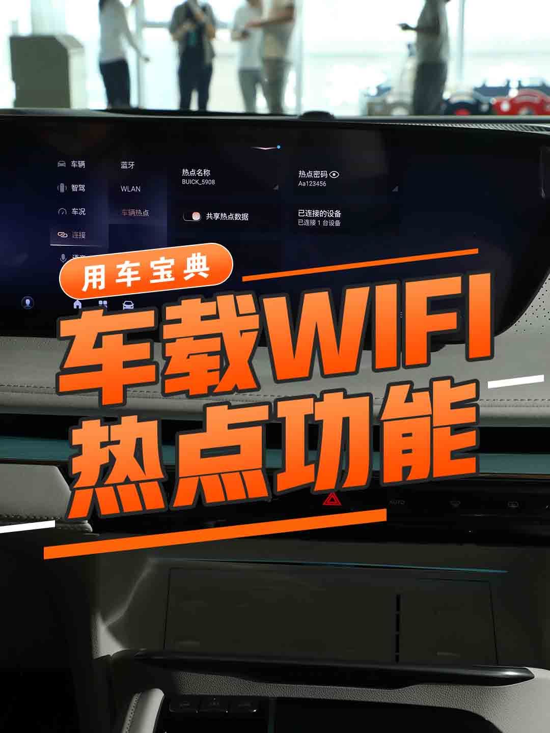 车载WIFI