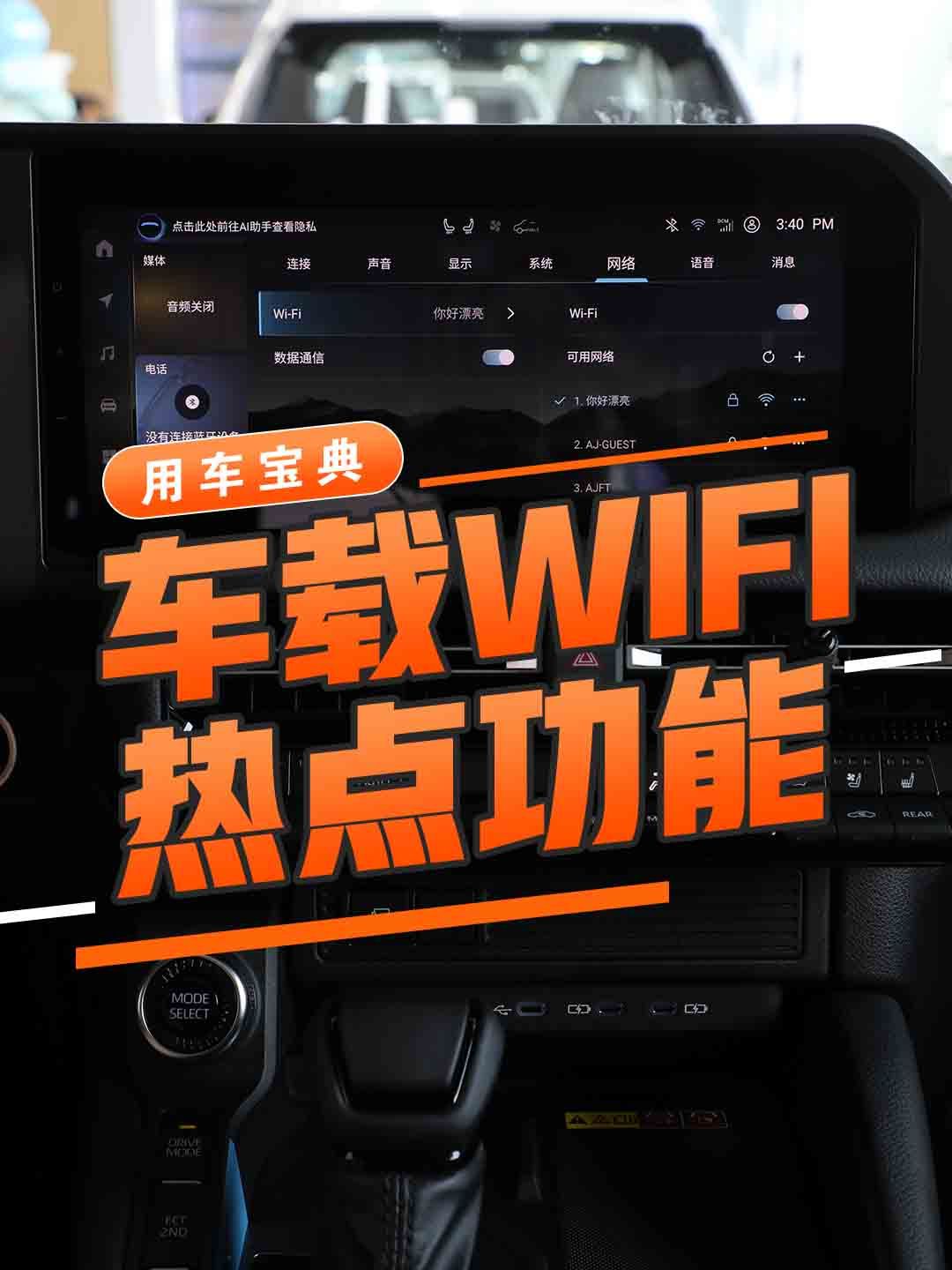 车载WIFI