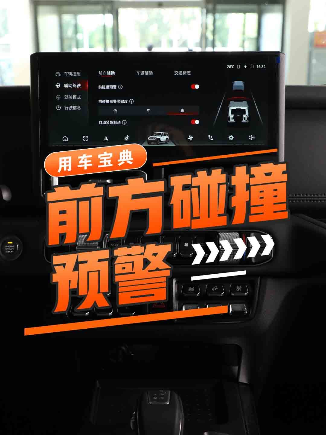 主动刹车/前方碰撞预警