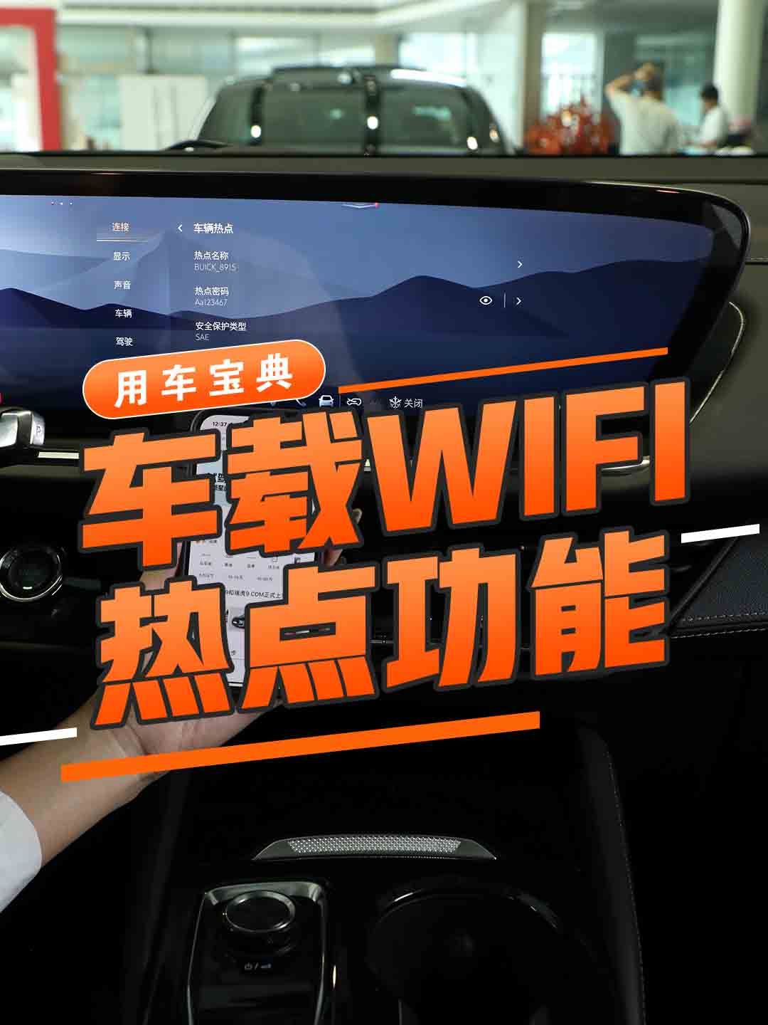 车载WIFI