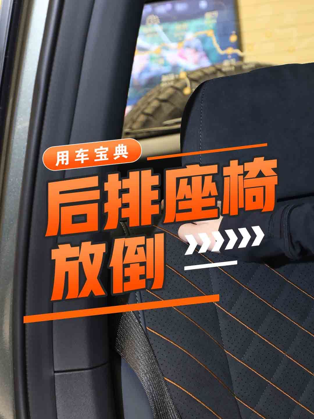 后排座椅放倒