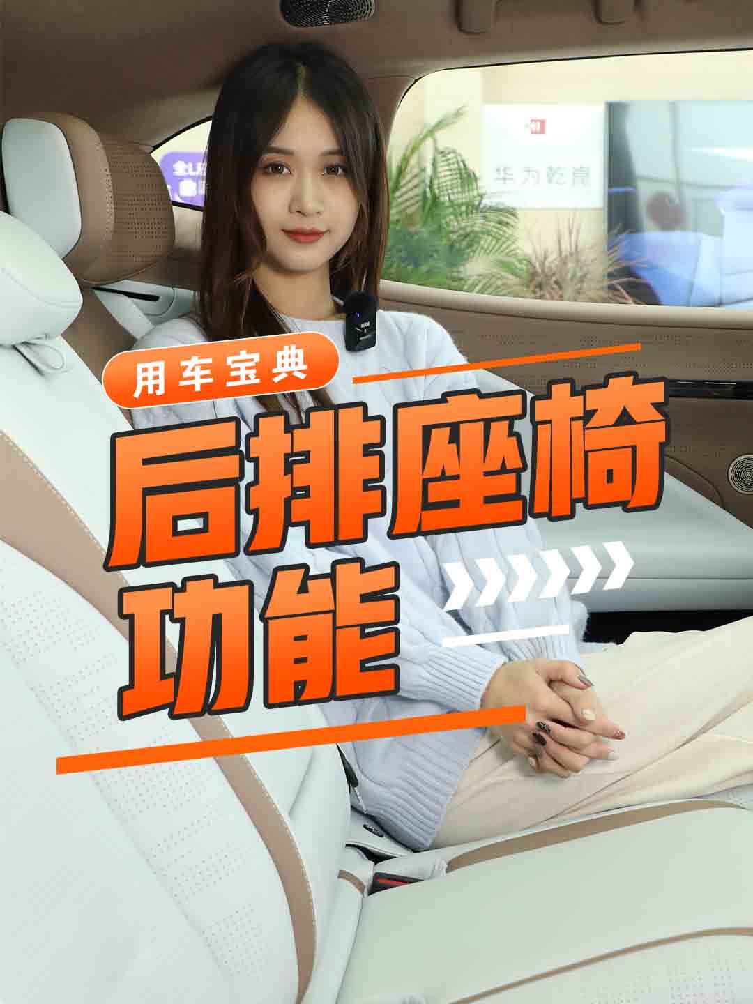 后排座椅功能