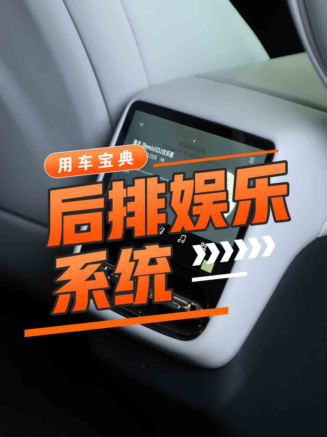 后排娱乐系统