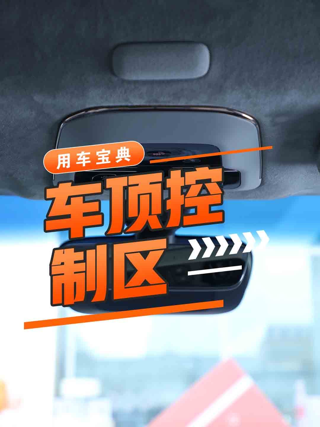 车顶控制区