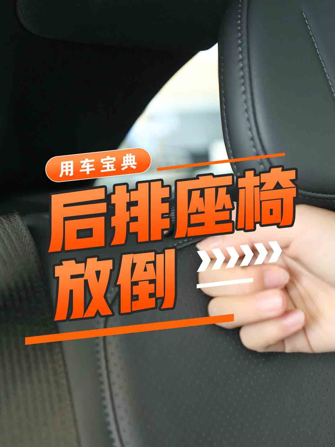 后排座椅放倒