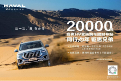 置換補(bǔ)貼20000元，哈弗H9九年載譽(yù)獻(xiàn)禮