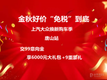 金秋好價?“免稅”到底-上汽大眾換新購車季唐山站火爆開啟！