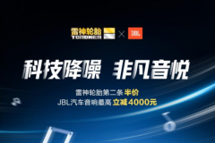 雷神轮胎携手JBL 演绎科技降噪、感受非凡音悦