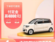 小虎新能源金秋獻(xiàn)禮1元贏4000元購車基金