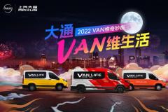 轻客汽车销量排行榜有什么值得看？了解下上汽大通MAXUS Vanlife轻客改装车