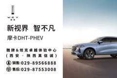 陜西真信誠摩卡DHT-PHEV 新世界智不凡