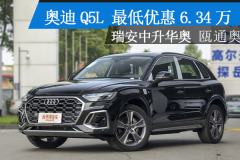 一汽奧迪奧迪Q5L 近期最高降6.34萬