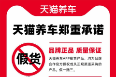 “無套路養(yǎng)車節(jié)”來了！天貓養(yǎng)車承諾拒絕假貨、拒絕宰客、拒絕過度保養(yǎng)