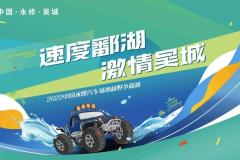 2022中国永修汽车场地越野争霸赛将于11月11日开赛