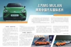 MG MULAN生而電動 用實力擦亮中國汽車國際名片