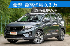 紹興豪庭汽車：豪越最高降0.3萬