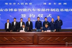 上海博泰车联网与瑞安市人民政府就“智能汽车零部件制造基地项目”签署协议