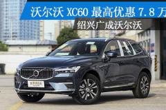 沃尔沃XC60让7.8万 现车充足