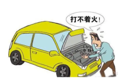 疫情期間車(chē)輛長(zhǎng)時(shí)間停放 打不著火怎么辦？