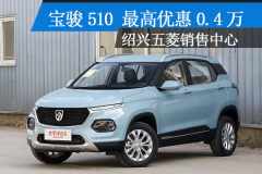 寶駿510紹興地區 最高讓0.4萬