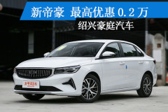 绍兴豪庭汽车：新帝豪最高降0.2万