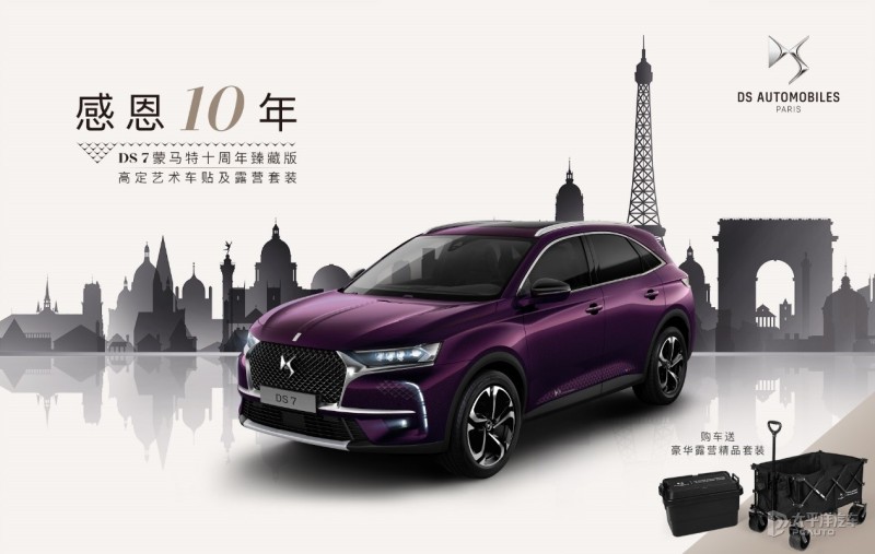 DS 7蒙馬特十周年臻藏版上市 售24.99萬(wàn)