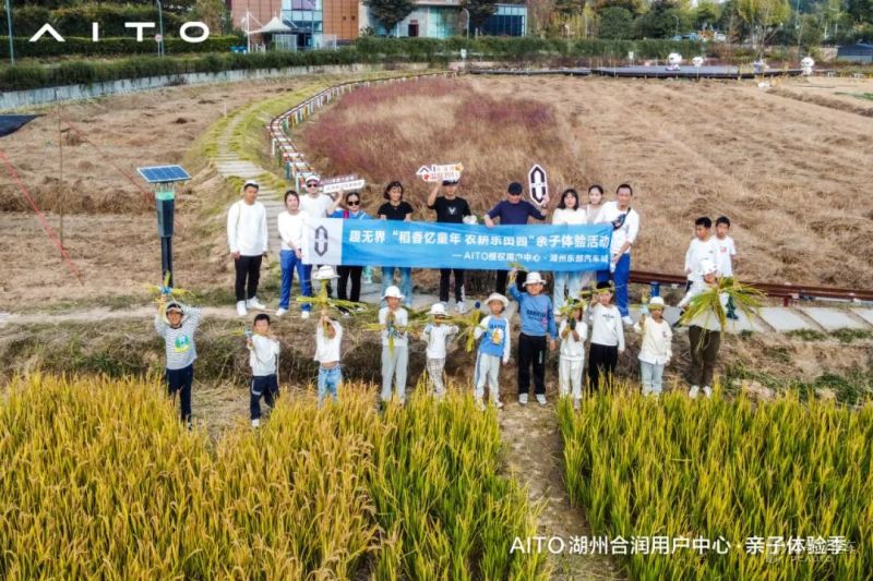 11月12日aito趣无界湖州站稻香忆童年农耕乐田园主题亲子活动完美落幕