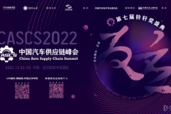 進入倒計時，2022中國汽車供應(yīng)鏈峰會即將開幕